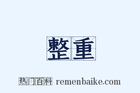 整重是什么意思的图片